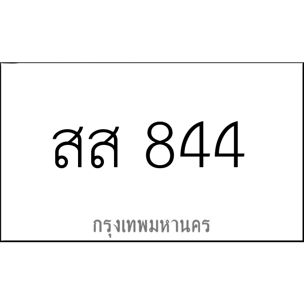 สส 844